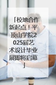 校地合作新起点！平顶山学院2025届艺术设计毕业展即将启幕
