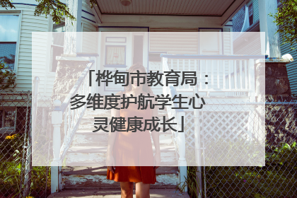 桦甸市教育局：多维度护航学生心灵健康成长