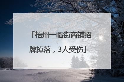 梧州一临街商铺招牌掉落，3人受伤