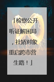 检察公开听证解困局，社矫对象重启跨市营生路！