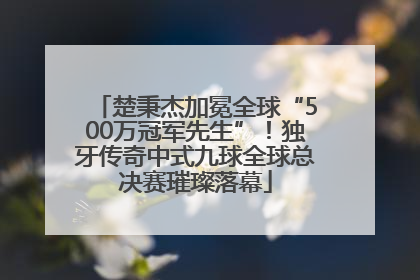 楚秉杰加冕全球“500万冠军先生”！独牙传奇中式九球全球总决赛璀璨落幕