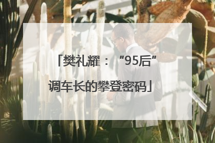 樊礼耀：“95后”调车长的攀登密码