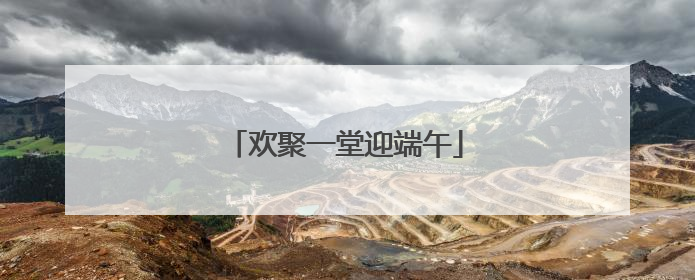 欢聚一堂迎端午