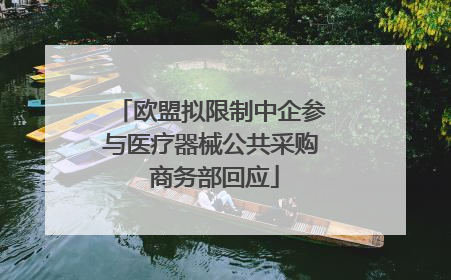 欧盟拟限制中企参与医疗器械公共采购 商务部回应