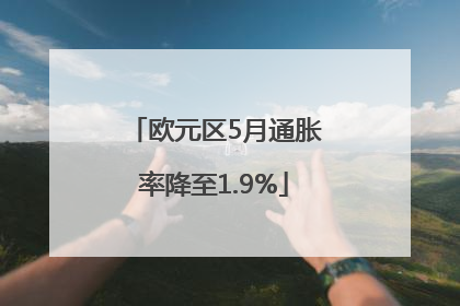 欧元区5月通胀率降至1.9%