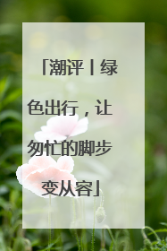潮评丨绿色出行，让匆忙的脚步变从容