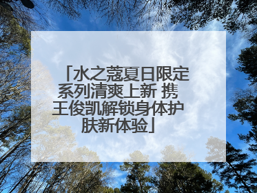 水之蔻夏日限定系列清爽上新 携王俊凯解锁身体护肤新体验
