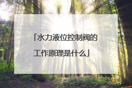 水力液位控制阀的工作原理是什么