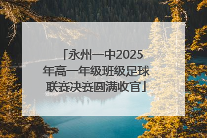 永州一中2025年高一年级班级足球联赛决赛圆满收官
