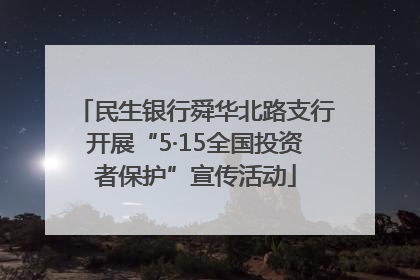 民生银行舜华北路支行开展“5·15全国投资者保护”宣传活动