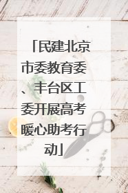 民建北京市委教育委、丰台区工委开展高考暖心助考行动