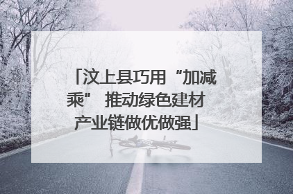 汶上县巧用“加减乘” 推动绿色建材产业链做优做强