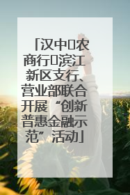 汉中‬农商行‬滨江新区支行、营业部联合开展“创新普惠金融示范”活动