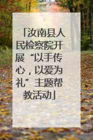 汝南县人民检察院开展“以手传心，以爱为礼”主题帮教活动