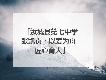 汝城县第七中学张凯贞：以爱为舟 匠心育人