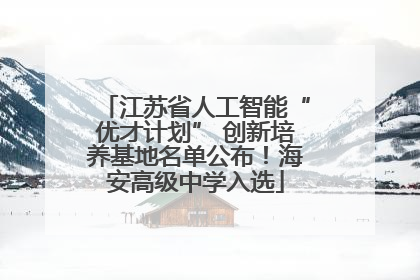 江苏省人工智能“优才计划” 创新培养基地名单公布！海安高级中学入选