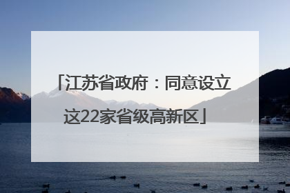 江苏省政府：同意设立这22家省级高新区