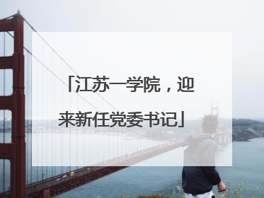江苏一学院，迎来新任党委书记