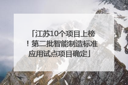 江苏10个项目上榜！第二批智能制造标准应用试点项目确定