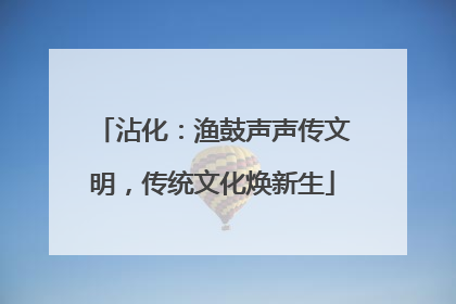沾化：渔鼓声声传文明，传统文化焕新生