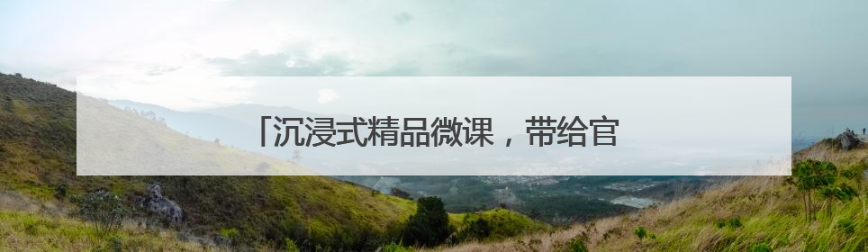 沉浸式精品微课，带给官兵满满的体验感正能量