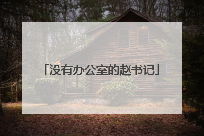 没有办公室的赵书记