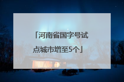 河南省国字号试点城市增至5个