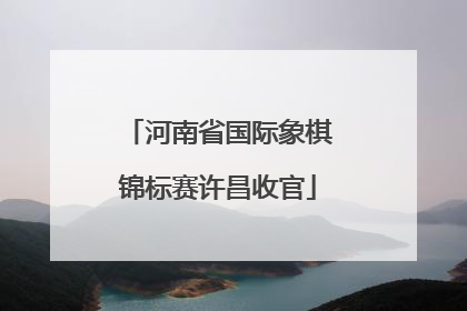 河南省国际象棋锦标赛许昌收官