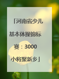 河南省少儿基本体操锦标赛：3000小将聚新乡