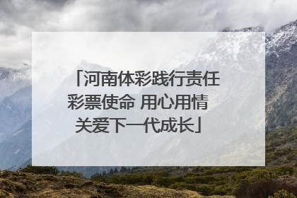 河南体彩践行责任彩票使命 用心用情关爱下一代成长
