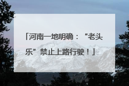 河南一地明确：“老头乐”禁止上路行驶！