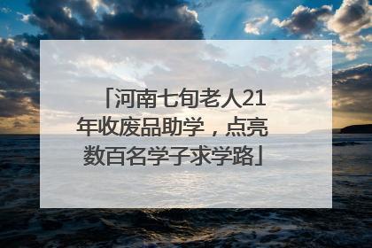 河南七旬老人21年收废品助学，点亮数百名学子求学路