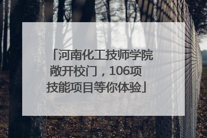 河南化工技师学院敞开校门，106项技能项目等你体验