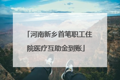 河南新乡首笔职工住院医疗互助金到账