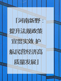 河南新野：提升法规政策宣贯实效 护航民营经济高质量发展
