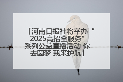 河南日报社将举办“2025高招全服务”系列公益直播活动 你去圆梦 我来护航