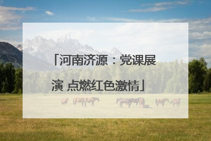 河南济源：党课展演 点燃红色激情