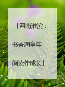 河南淮滨：书香润童年 阅读伴成长