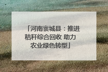 河南襄城县：推进秸秆综合回收 助力农业绿色转型