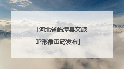 河北省临漳县文旅IP形象重磅发布