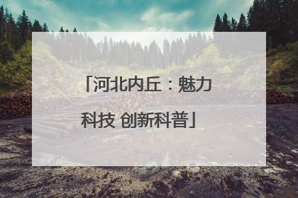 河北内丘：魅力科技 创新科普