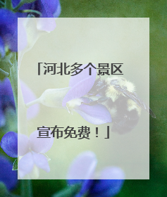 河北多个景区宣布免费！
