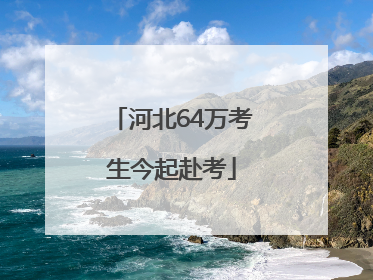 河北64万考生今起赴考