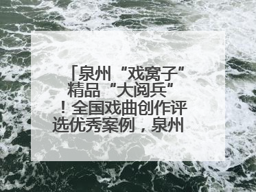 泉州“戏窝子” 精品“大阅兵”！全国戏曲创作评选优秀案例，泉州入选作品数在地级市中最多
