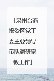 泉州台商投资区党工委主要领导带队调研宗教工作