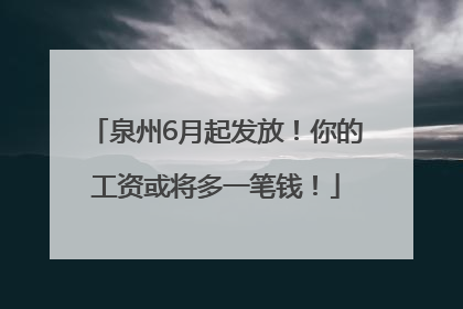 泉州6月起发放！你的工资或将多一笔钱！