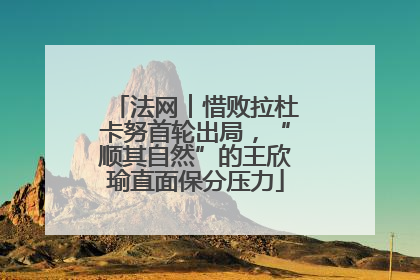法网︱惜败拉杜卡努首轮出局，“顺其自然”的王欣瑜直面保分压力