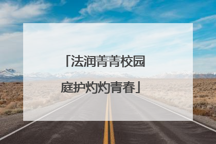 法润菁菁校园 庭护灼灼青春