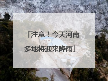 注意！今天河南多地将迎来降雨