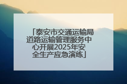 泰安市交通运输局道路运输管理服务中心开展2025年安全生产应急演练